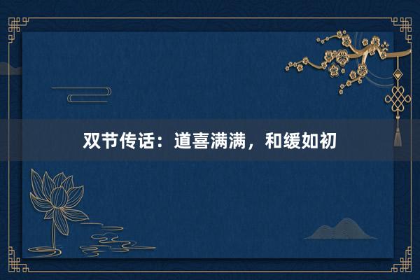 双节传话：道喜满满，和缓如初