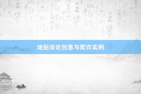 地贴谈论创意与欺诈实例