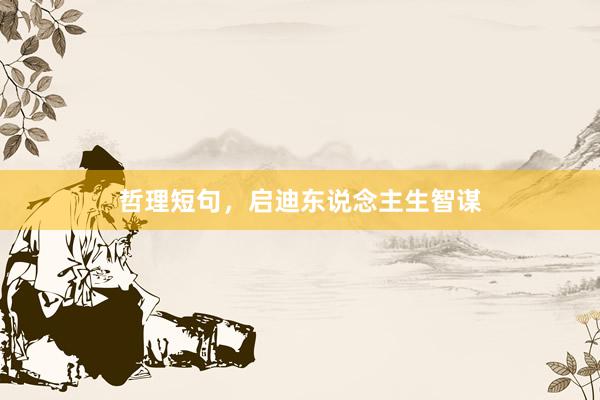 哲理短句，启迪东说念主生智谋