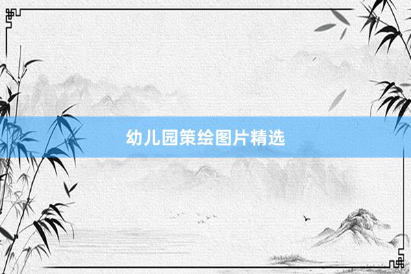 幼儿园策绘图片精选