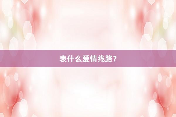 表什么爱情线路？