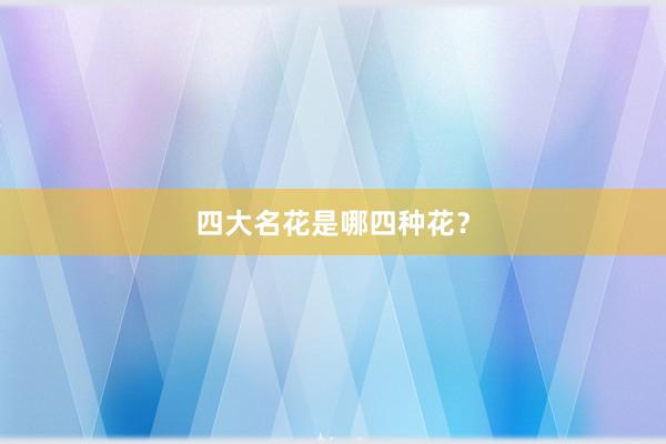 四大名花是哪四种花？