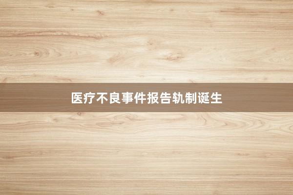 医疗不良事件报告轨制诞生