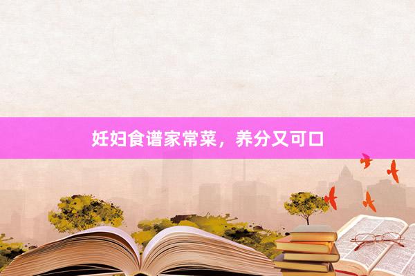 妊妇食谱家常菜，养分又可口