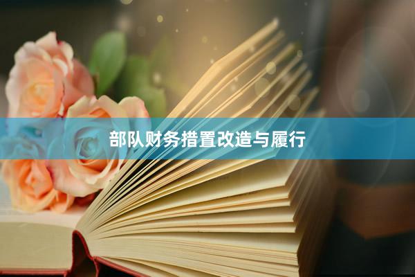 部队财务措置改造与履行