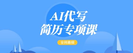AI简历掘金术：轻松上手，月入5千，Offer拿到手软！-AI生财部落