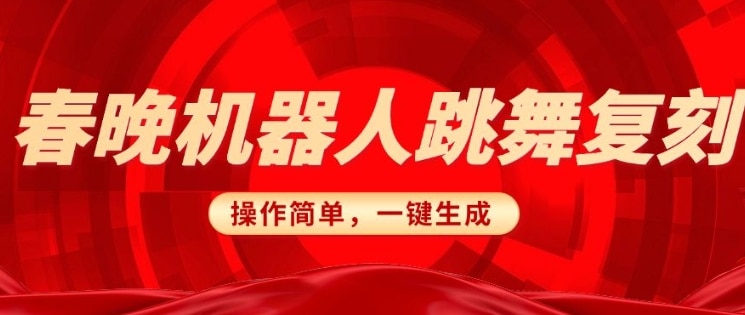 爆火春晚机器人！AI搞怪掘金，傻瓜式教程日入斗金！-AI生财部落