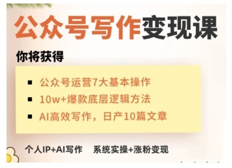 AI掘金：手把手教你打造躺赚IP号，玩转公众号！-AI生财部落