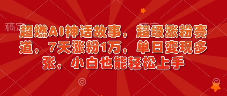 AI神话掘金：7天爆粉，小白逆袭，教程解密！-AI生财部落