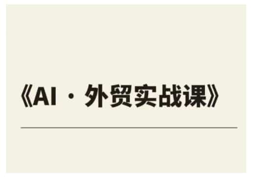 外贸业绩爆表：ChatGPT掘金秘笈，速成班开课！-AI生财部落