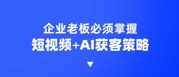 AI短视频掘金：6步霸屏引爆客流，企业增长超车秘籍！-AI生财部落