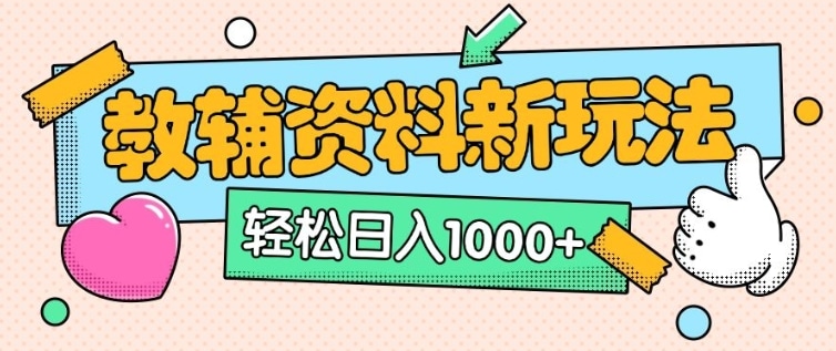 AI炼金术：教辅笔记掘金，小红书躺赚秘籍！-AI生财部落
