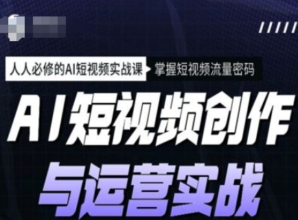 AI爆款短视频炼成术：从0到1玩转流量-AI生财部落