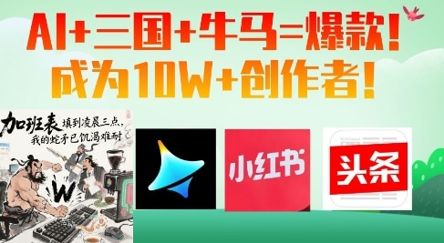 AI三国杀疯了！牛马也能逆袭成爆款文豪？-AI生财部落