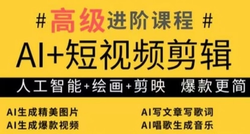AI爆款短视频炼成术：绘画+剪映，轻松进阶！-AI生财部落