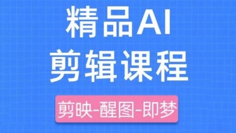 告别平庸！剪映+即梦AI，爆款短视频炼成秘籍-AI生财部落