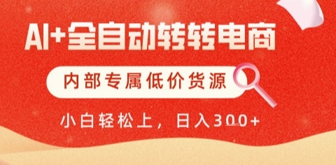 AI掘金转转：躺赚低价好货，日入五张，真香！-AI生财部落